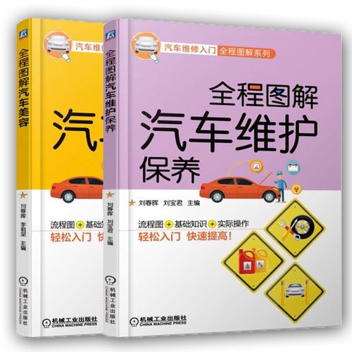 从“修”到“养”，一本就够——《全程图解汽车维护保养+全程图解汽车美容》好书推荐
